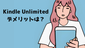 Kindle Unlimitedのデメリット