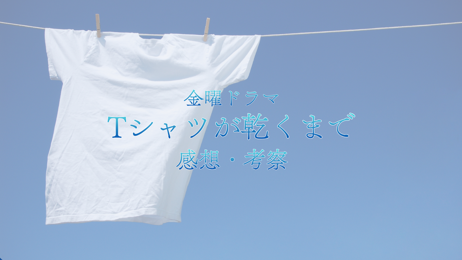 Tシャツが乾くまで サムネイル