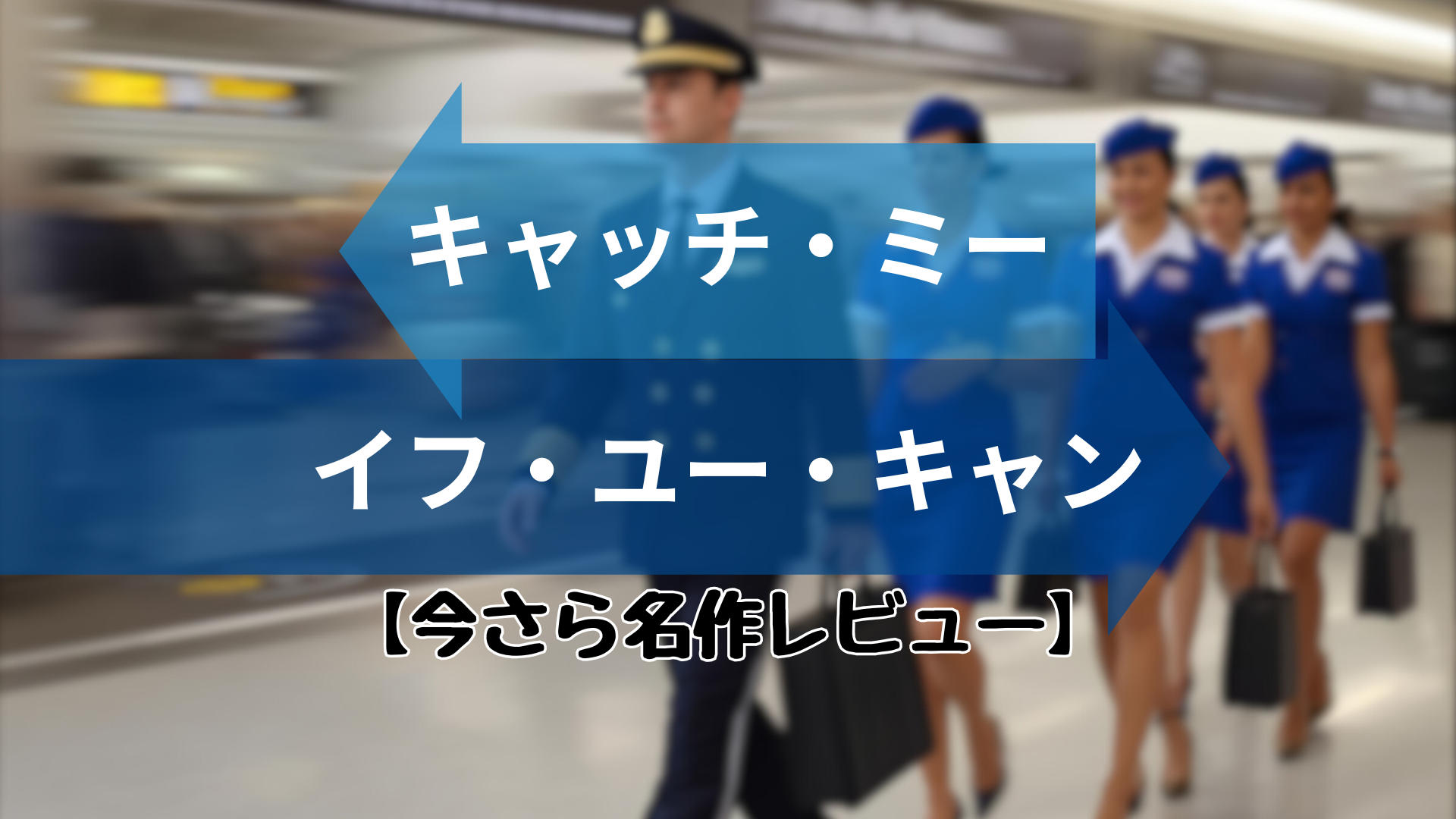 キャッチ・ミー・イフ・ユー・キャン サムネイル