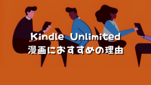 Kindle Unlimitedが漫画読みにもおすすめの理由 サムネイル