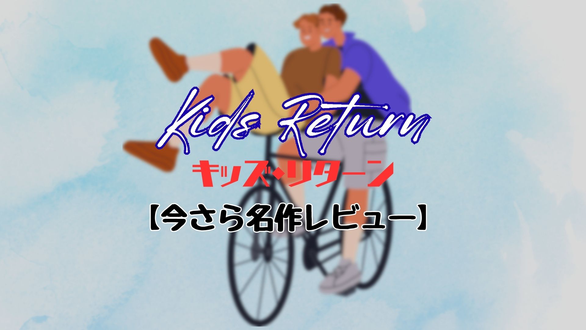 キッズ・リターン サムネイル